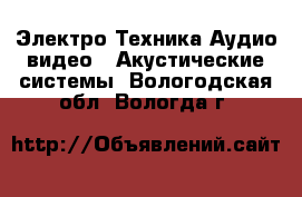 Электро-Техника Аудио-видео - Акустические системы. Вологодская обл.,Вологда г.